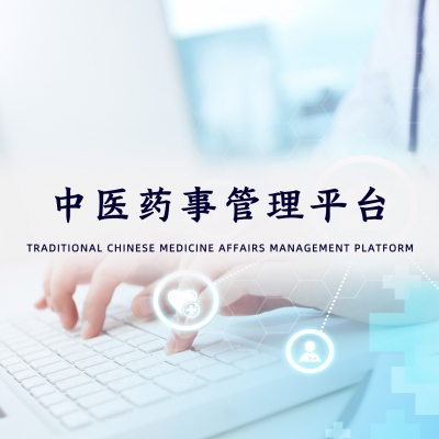 中药药事管理平台