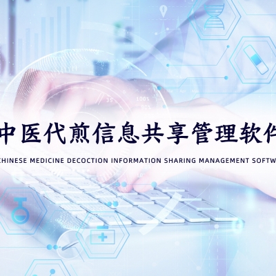 中药代煎信息共享管理软件