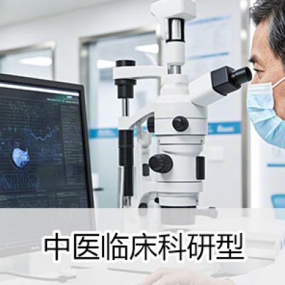 智慧中医医院-中医临床科研型