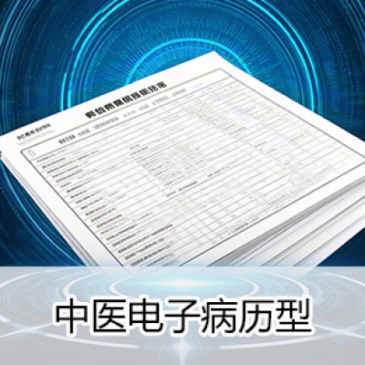 智慧中医医院-中医电子病历型