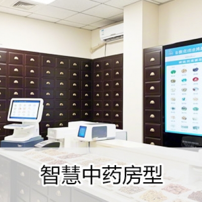 智慧中医医院-智慧中药房型