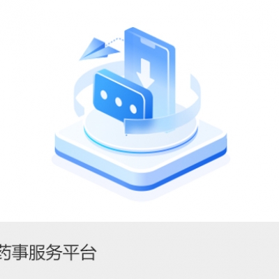 中医药事服务平台