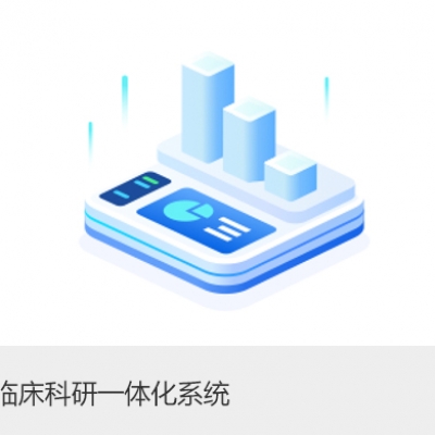 中医临床科研一体化系统