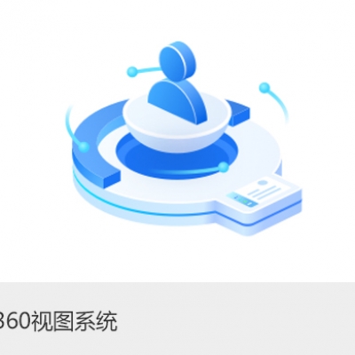 患者360视图系统