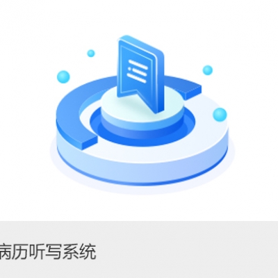 智能病历听写系统