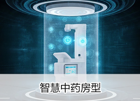 智慧中医医院-中医智慧医共体型
