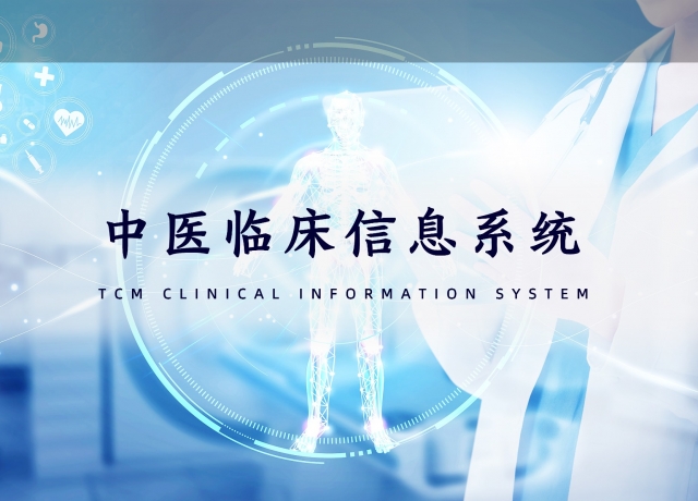 中医智能临床信息系统