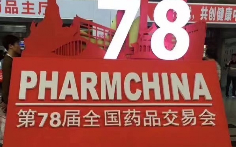 11月28日第78届全国药品交易会在广州琶洲国际会展中心正式开幕