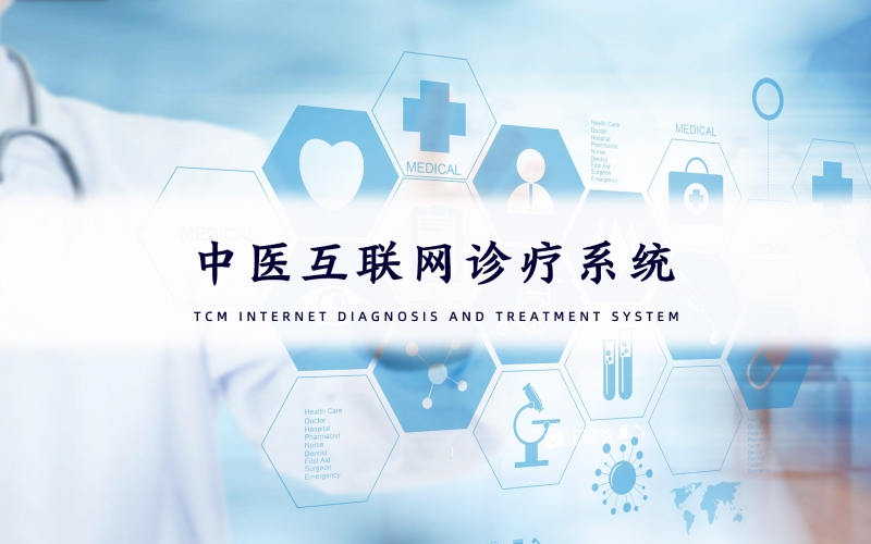 中医互联网诊疗系统